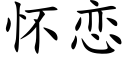 怀恋 (楷体矢量字库)