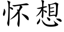 怀想 (楷体矢量字库)