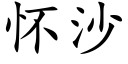 懷沙 (楷體矢量字庫)