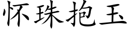 怀珠抱玉 (楷体矢量字库)