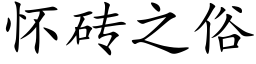 怀砖之俗 (楷体矢量字库)