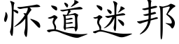 怀道迷邦 (楷体矢量字库)