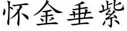 懷金垂紫 (楷體矢量字庫)