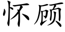 怀顾 (楷体矢量字库)