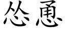 怂恿 (楷体矢量字库)