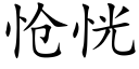 怆恍 (楷體矢量字庫)