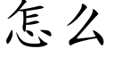 怎么 (楷体矢量字库)