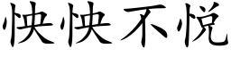 怏怏不悦 (楷体矢量字库)