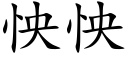 怏怏 (楷體矢量字庫)