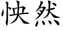 怏然 (楷体矢量字库)