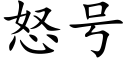 怒号 (楷體矢量字庫)