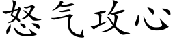 怒气攻心 (楷体矢量字库)