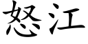 怒江 (楷體矢量字庫)