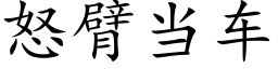 怒臂当车 (楷体矢量字库)