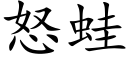 怒蛙 (楷體矢量字庫)