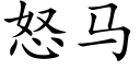 怒马 (楷体矢量字库)