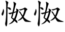 怓怓 (楷体矢量字库)