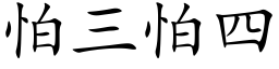 怕三怕四 (楷体矢量字库)