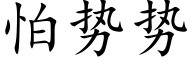 怕勢勢 (楷體矢量字庫)