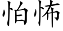 怕怖 (楷体矢量字库)