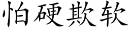 怕硬欺软 (楷体矢量字库)