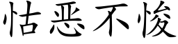 怙惡不悛 (楷體矢量字庫)