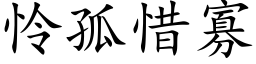 怜孤惜寡 (楷体矢量字库)