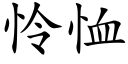 怜恤 (楷体矢量字库)