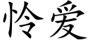 憐愛 (楷體矢量字庫)