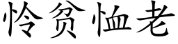 憐貧恤老 (楷體矢量字庫)