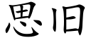 思旧 (楷体矢量字库)