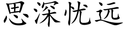 思深憂遠 (楷體矢量字庫)