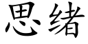 思緒 (楷體矢量字庫)