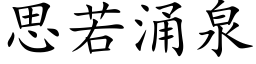 思若湧泉 (楷體矢量字庫)