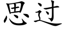 思过 (楷体矢量字库)