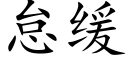 怠緩 (楷體矢量字庫)