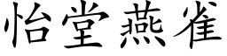 怡堂燕雀 (楷體矢量字庫)