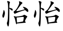 怡怡 (楷体矢量字库)