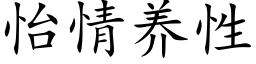 怡情养性 (楷体矢量字库)