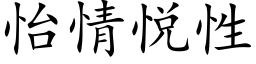 怡情悅性 (楷體矢量字庫)