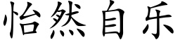 怡然自樂 (楷體矢量字庫)