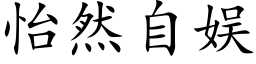 怡然自娱 (楷体矢量字库)