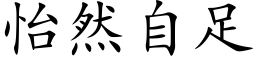 怡然自足 (楷體矢量字庫)