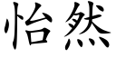 怡然 (楷体矢量字库)