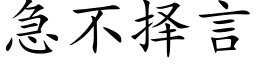 急不擇言 (楷體矢量字庫)