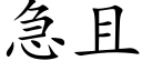 急且 (楷體矢量字庫)