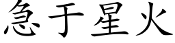 急于星火 (楷体矢量字库)