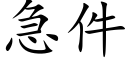 急件 (楷體矢量字庫)