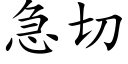 急切 (楷體矢量字庫)