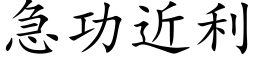 急功近利 (楷体矢量字库)